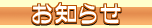 お知らせ