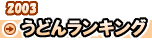 2003�N���ǂ񃉃��L���O