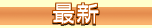 �ŐV