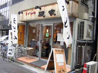 うどん処 硯家 本店>