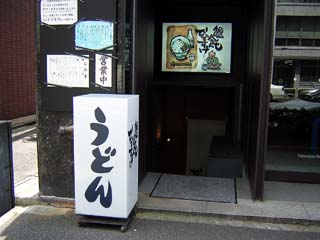 饂飩でですけ