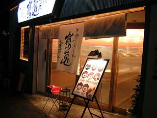 鶴亀製麺所