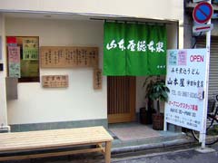 山本屋総本家