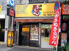 川中島うどん店