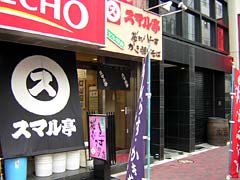 スマル亭　茅場町店