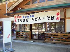 道の駅果樹公園あしがくぼ