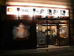 丸亀製麺　南池袋店