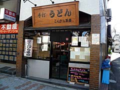 こんぴら茶屋