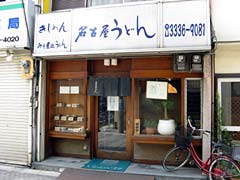 名古屋うどん