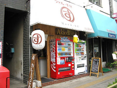 Akio製麺所