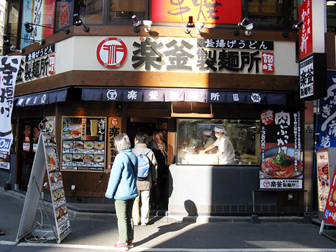 楽釜製麺所