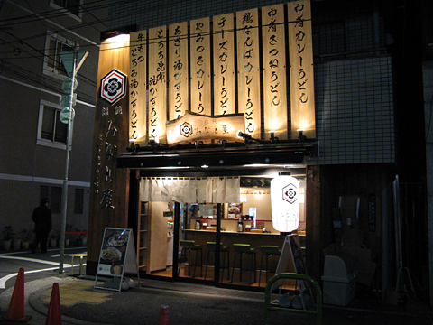 饂飩みなと屋