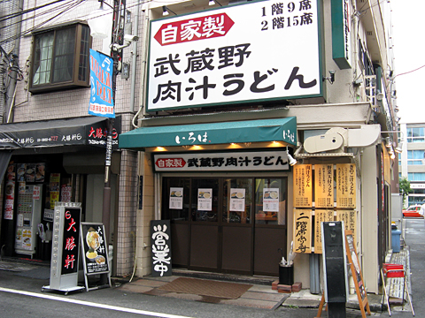 もみーのうどんレポ 武蔵野肉汁うどん いろは 赤羽店 閉店 赤羽