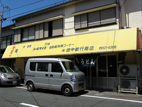 田中敏行商店