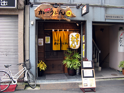 名古屋カレーうどん 煉