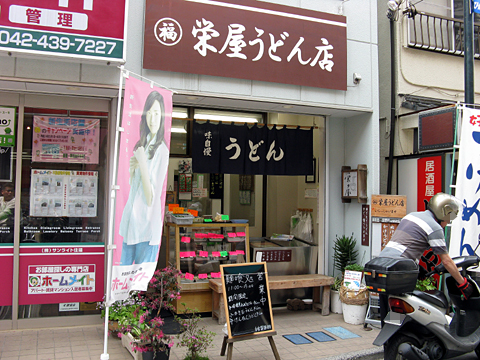 栄屋うどん店