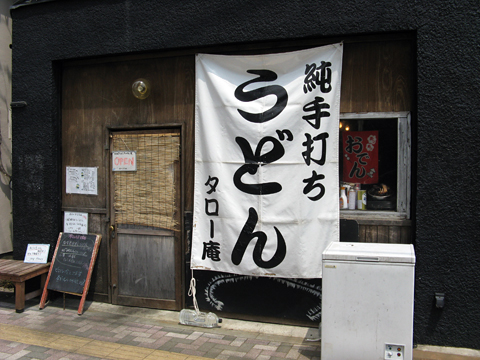 純手打ちうどん タロー庵