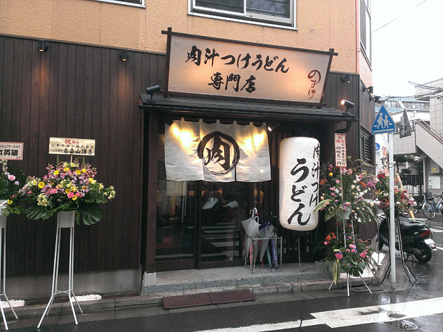 肉汁つけうどん専門店 のすけ