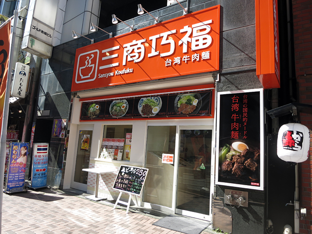 三商巧福 赤坂店