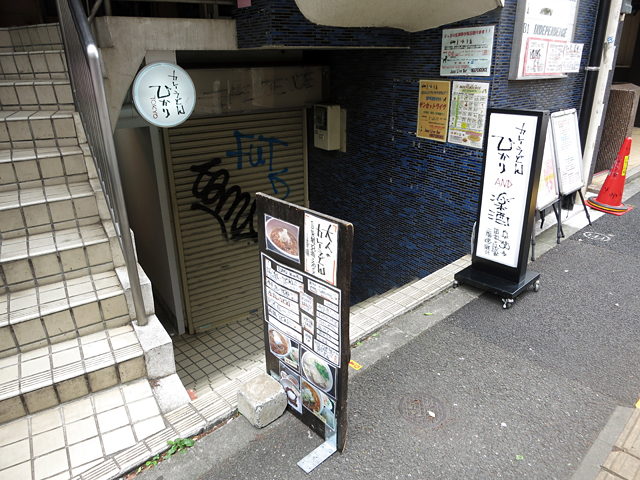 カレーうどん ひかり TOKYO