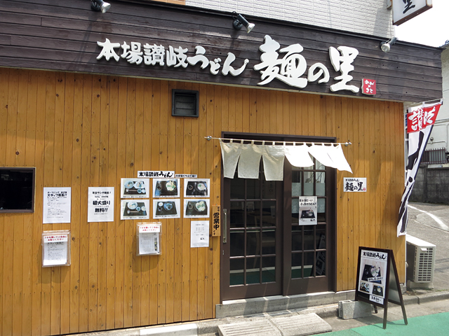 本場讃岐うどん 麺の里