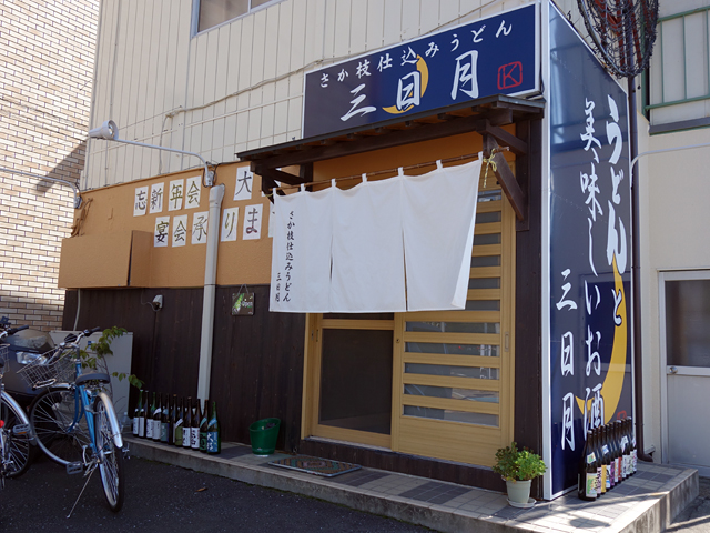 さか枝仕込みうどん 三日月