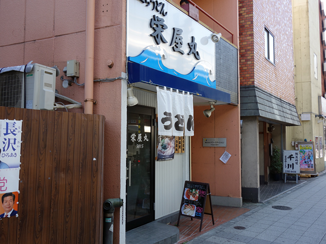 立ちうどん 栄屋丸