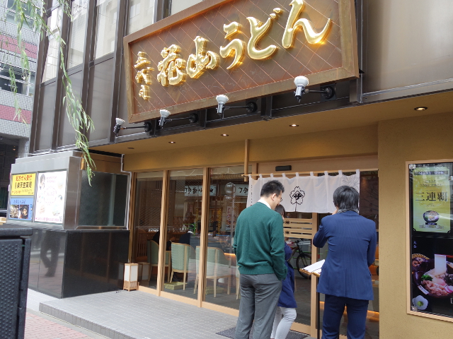 五代目 花山うどん 銀座店