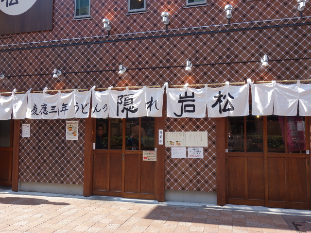 隠れ岩松 中野店