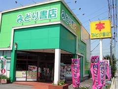 みどり書店