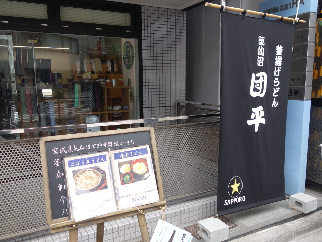 釜揚げうどん 団平 東日本橋店