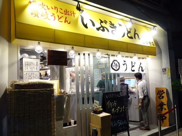 いぶきうどん 吉祥寺店