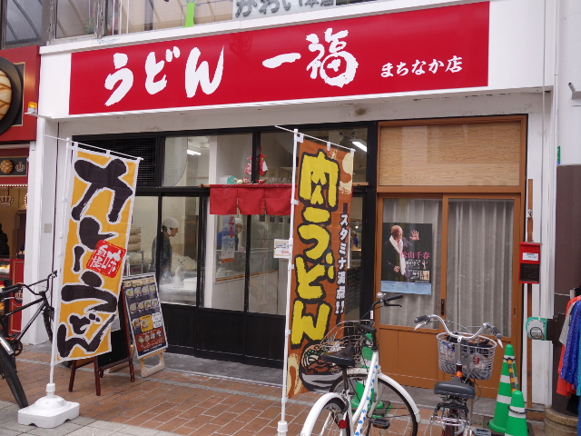 一福 まちなか店