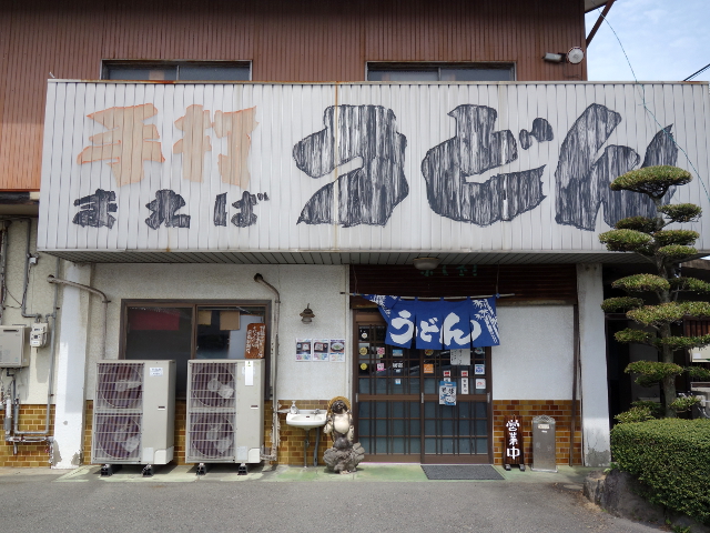 手打ちうどん まえば