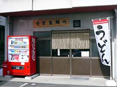 斉賀製麺所